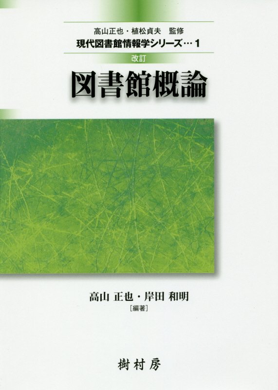 図書館概論　　改訂（現代図書館情報学シリーズ）