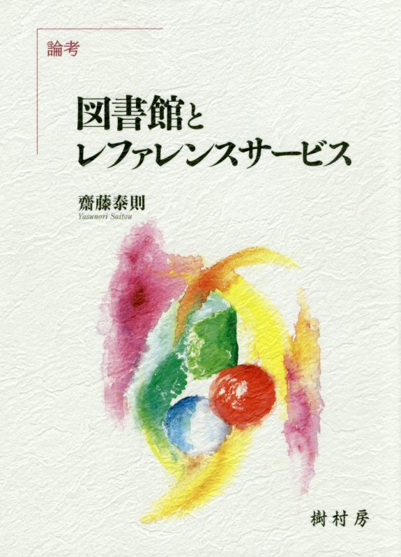 図書館とレファレンスサービス　論考　