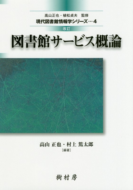 図書館サービス概論　　改訂（現代図書館情報学シリーズ）