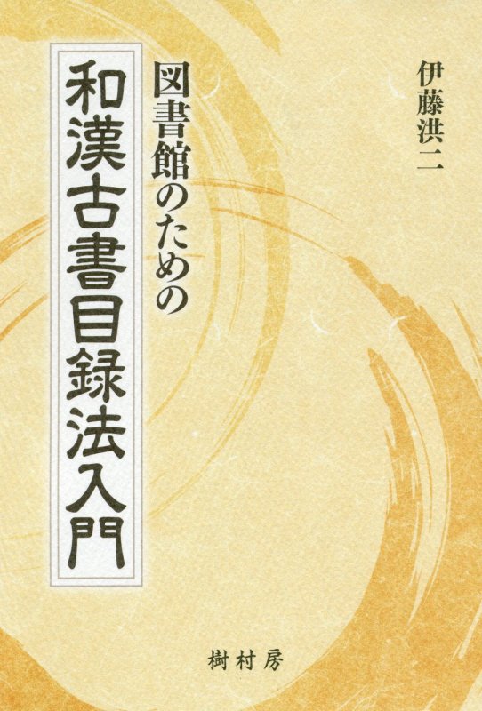 図書館のための和漢古書目録法入門　