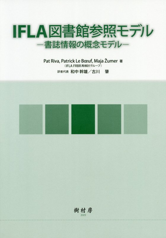 ＩＦＬＡ図書館参照モデル　書誌情報の概念モデル　