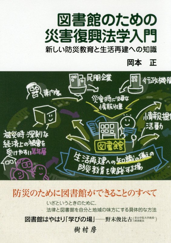 図書館のための災害復興法学入門　新しい防災教育と生活再建への知識　