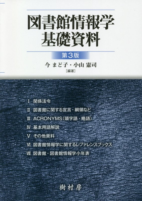 図書館情報学基礎資料　　第３版