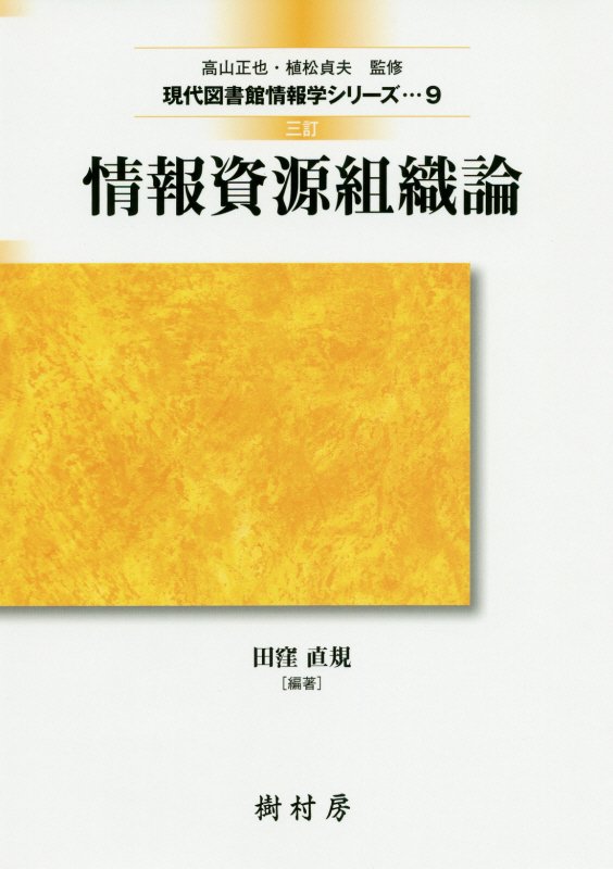 情報資源組織論　　３訂（現代図書館情報学シリーズ）
