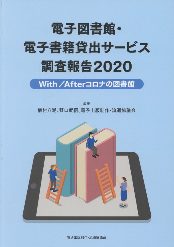 電子図書館・電子書籍貸出サービス調査報告　２０２０　Ｗｉｔｈ／Ａｆｔｅｒコロナの図書館
