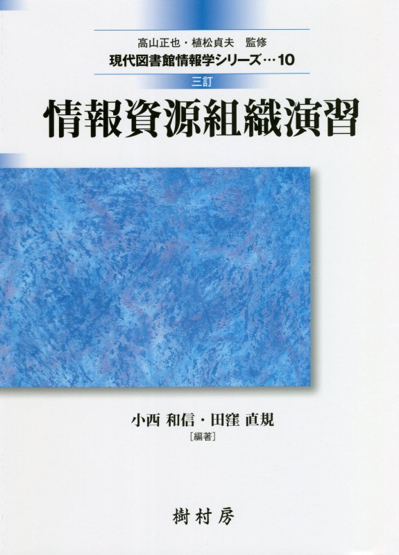 情報資源組織演習　　３訂（現代図書館情報学シリーズ）