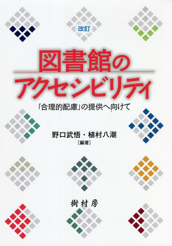 図書館のアクセシビリティ　「合理的配慮」の提供へ向けて　　改訂