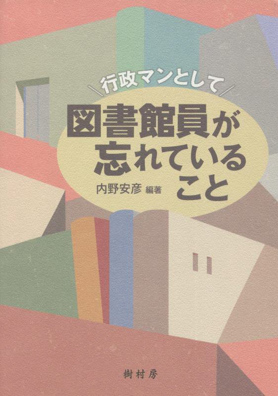行政マンとして図書館員が忘れていること　