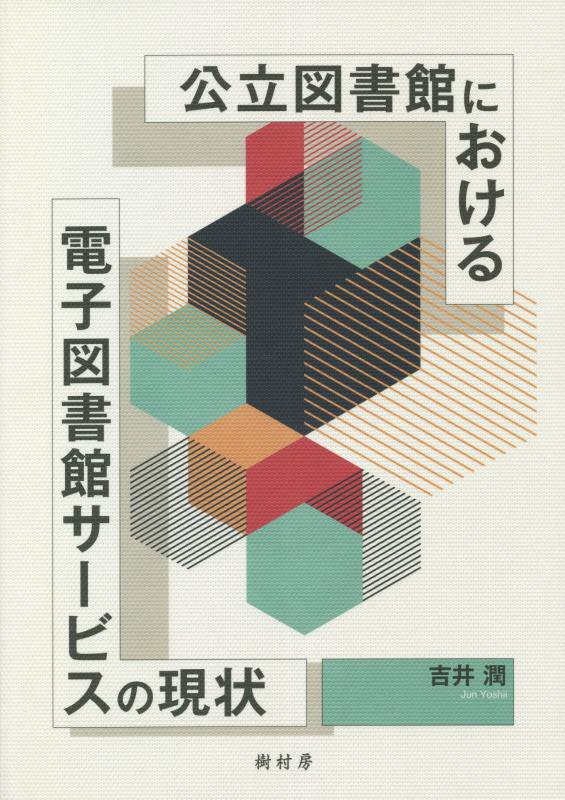 公立図書館における電子図書館サービスの現状　