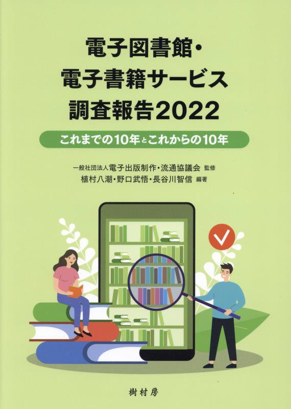 電子図書館・電子書籍サービス調査報告　２０２２　これまでの１０年とこれからの１０年
