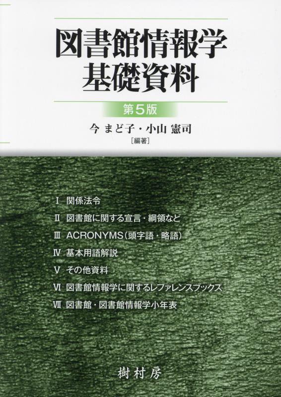 図書館情報学基礎資料　　第５版
