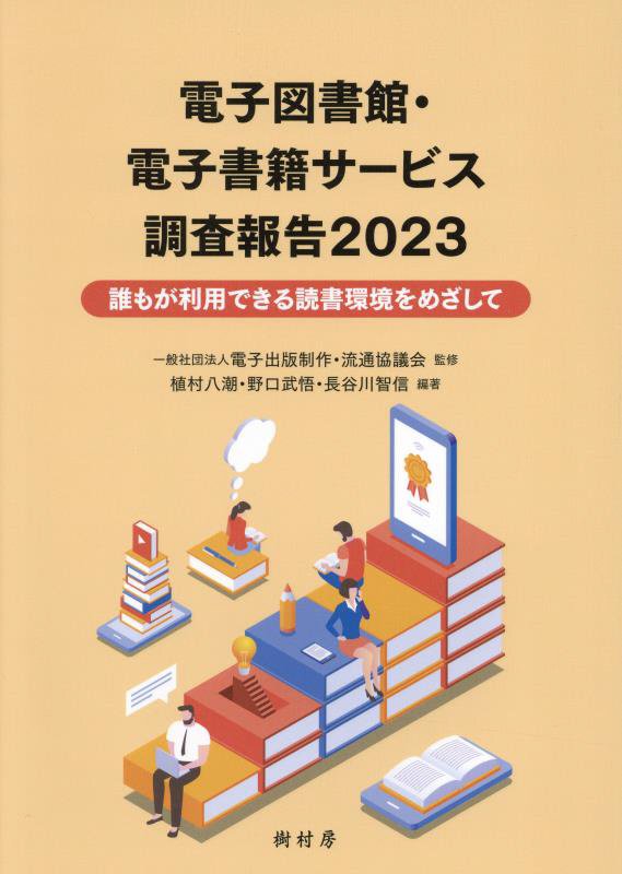 電子図書館・電子書籍サービス調査報告　２０２３　誰もが利用できる読書環境をめざして