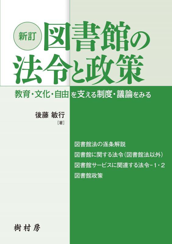 図書館の法令と政策　教育・文化・自由を支える制度・議論をみる　　新訂