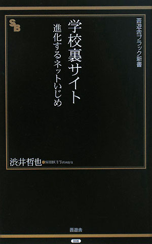 学校裏サイト　進化するネットいじめ　　（晋遊舎ブラック新書　６）