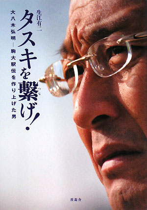 タスキを繋げ！　大八木弘明－駒大駅伝を作り上げた男　