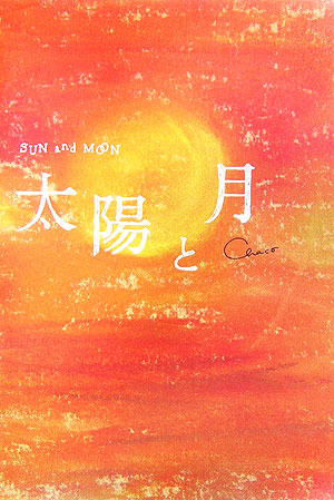 太陽と月　