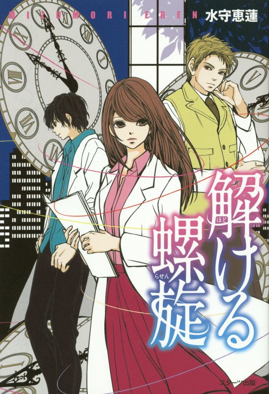 解ける螺旋　