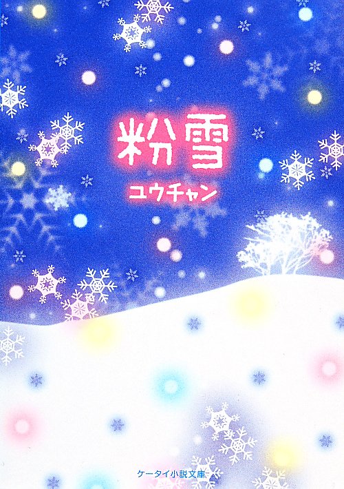粉雪　　（ケータイ小説文庫　野いちご）