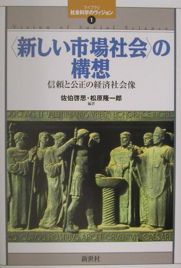 新しい市場社会の構想　信頼と公正の経済社会像　　（ライブラリ社会科学のヴィジョン　１）