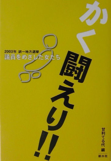 かく闘えり！！　２００３年統一地方選挙　議員をめざした女たち　
