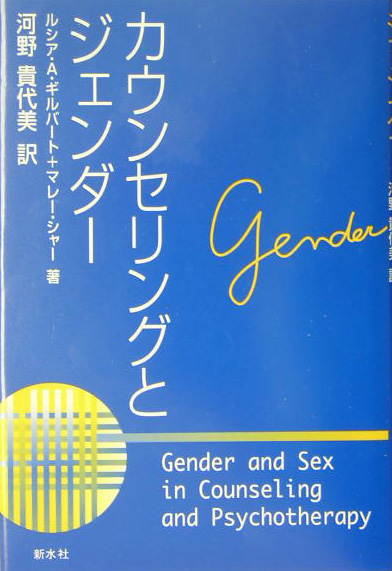 カウンセリングとジェンダー　