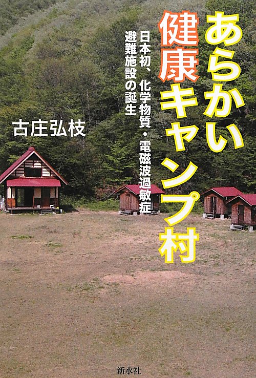 あらかい健康キャンプ村　日本初、化学物質・電磁波過敏症避難施設の誕生　