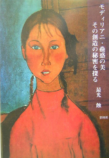 モディリアニ・蠱惑の美　その創造の秘密を探る　