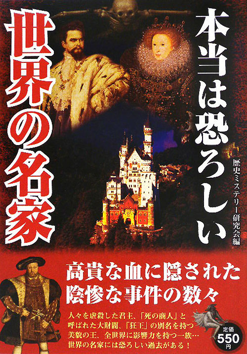 本当は恐ろしい世界の名家　