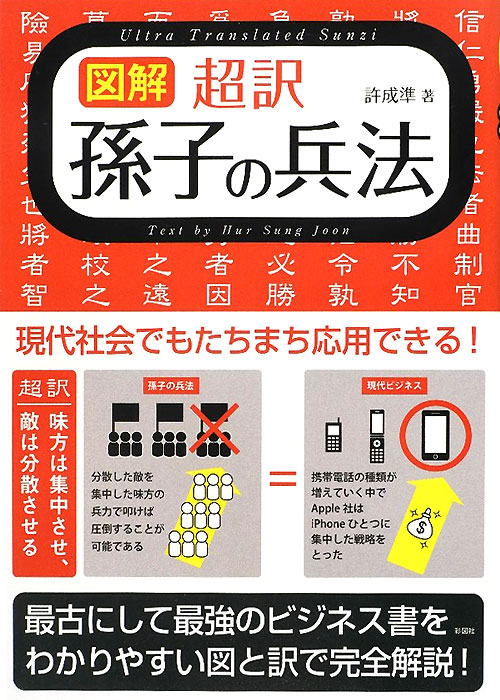 図解超訳孫子の兵法　