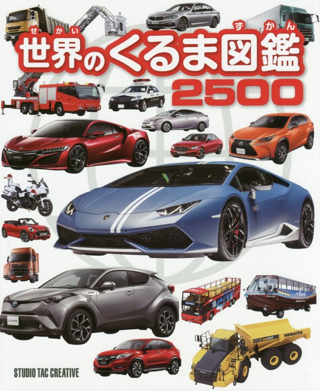 世界のくるま図鑑２５００　