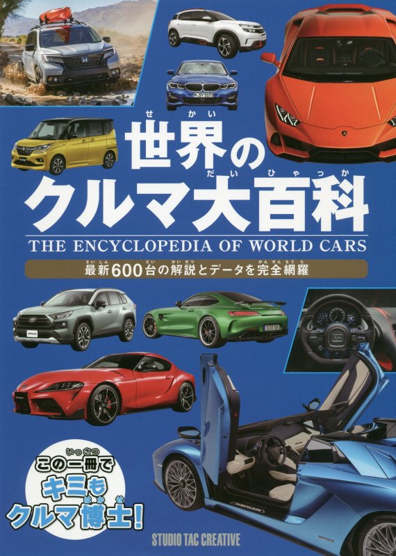 世界のクルマ大百科　最新６００台の解説とデータを完全網羅　