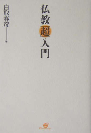 仏教「超」入門　