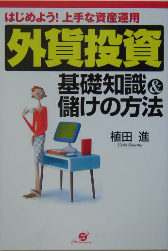 外貨投資基礎知識＆儲けの方法　はじめよう！上手な資産運用　