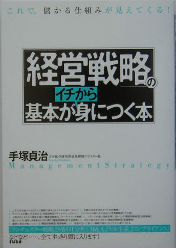 「経営戦略」の基本がイチから身につく本　これで、儲かる仕組みが見えてくる！　