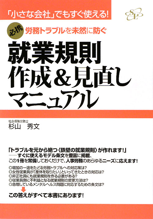 就業規則作成＆見直しマニュアル　「小さな会社」でもすぐ使える！　必携労務トラブルを未然に防ぐ　