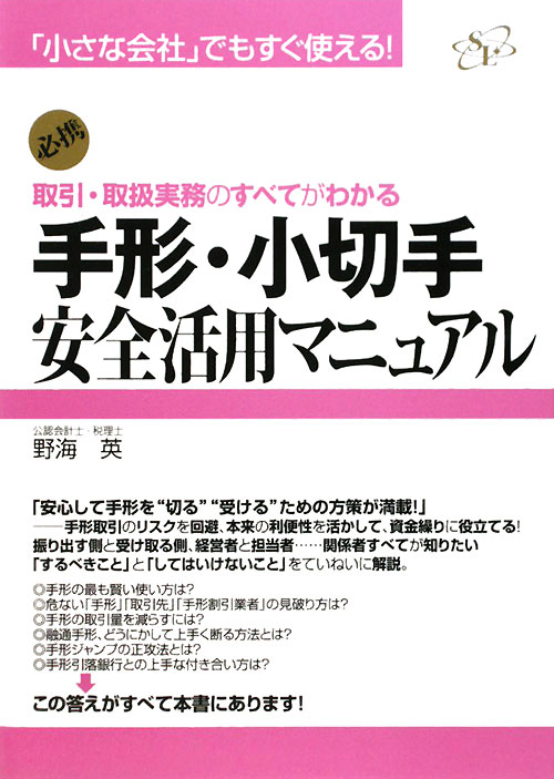 手形・小切手安全活用マニュアル　「小さな会社」でもすぐ使える！　必携　取引・取扱実務のすべてがわか　