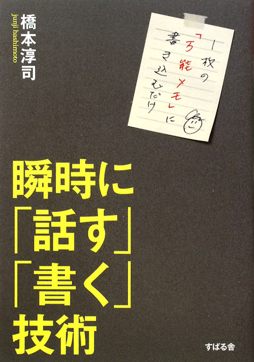瞬時に「話す」「書く」技術　１枚の「万能メモ」に書き込むだけ　