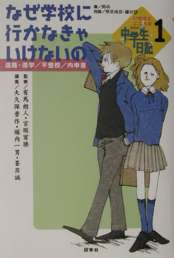 なぜ学校に行かなきゃいけないの　進路・進学／不登校／内申書　　（いのちとこころのＮＨＫ中学生日記　１）