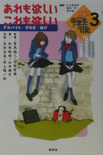 あれも欲しい、これも欲しい　アルバイト／万引き／遊び　　（いのちとこころのＮＨＫ中学生日記　３）