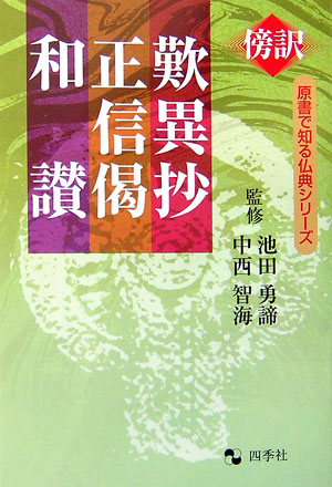 歎異抄，正信偈，和讃　傍訳　傍訳　　（原書で知る仏典シリーズ）