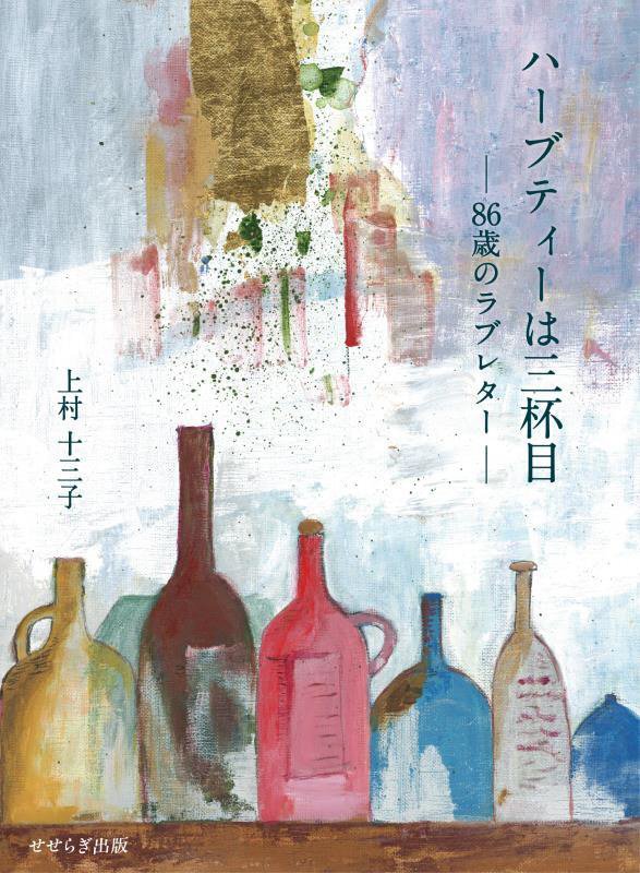 ハーブティーは三杯目　８６歳のラブレター　