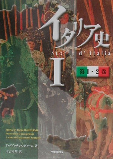 イタリア史　１　第１・２巻　