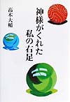 神様がくれた私の右足　