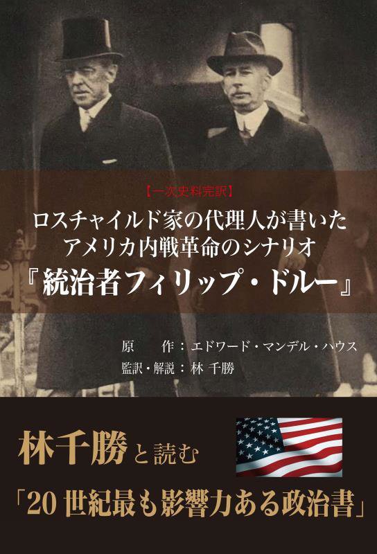 ロスチャイルド家の代理人が書いたアメリカ内戦革命のシナリオ『統治者フィリップ・ドルー』　一次史料完　