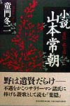 小説山本常朝　葉隠の武士道を生きた男　　（ＣｈｉＣｈｉ－Ｓｅｌｅｃｔ）