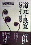 道元と良寛に学ぶ人間学　　（ＣｈｉＣｈｉ－Ｓｅｌｅｃｔ）