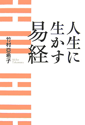 人生に生かす易経　