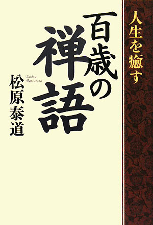百歳の禅語　人生を癒す　