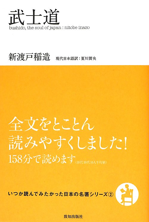 武士道　　（いつか読んでみたかった日本の名著シリーズ　２）