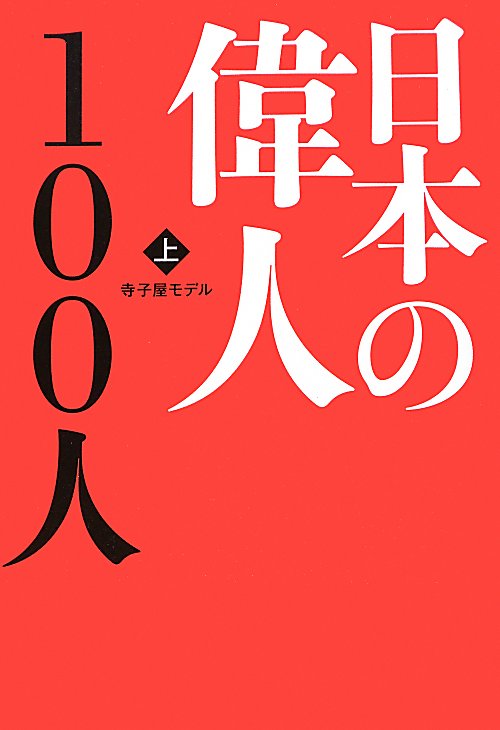 日本の偉人１００人　上　　（日本の偉人１００人）